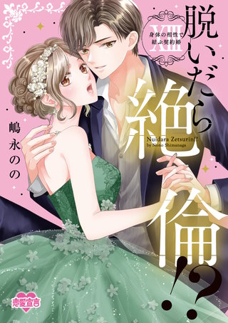 脱いだら絶倫！？身体の相性で結ぶ契約婚【単行本版】(13)【電子コミック限定特典付き】