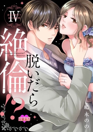 脱いだら絶倫！？身体の相性で結ぶ契約婚【単行本版】(4)