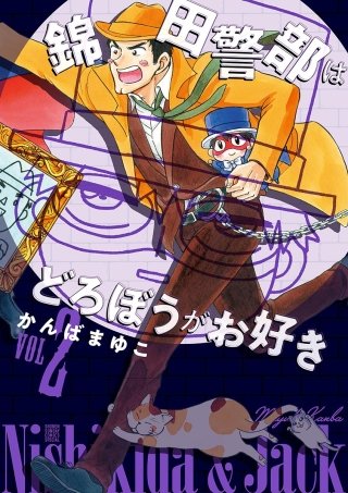 【新装版】 錦田警部はどろぼうがお好き(2)