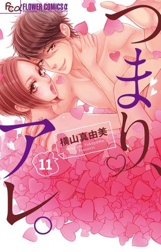 つまり、アレ。【マイクロ】(11)