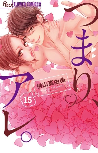 つまり、アレ。【マイクロ】(15)