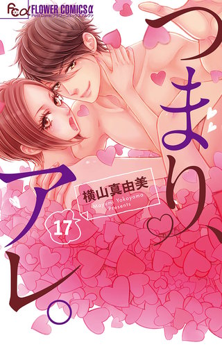 つまり、アレ。【マイクロ】(17)