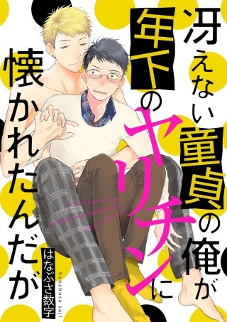 冴えない童貞の俺が年下のヤリチンに懐かれたんだが(2)