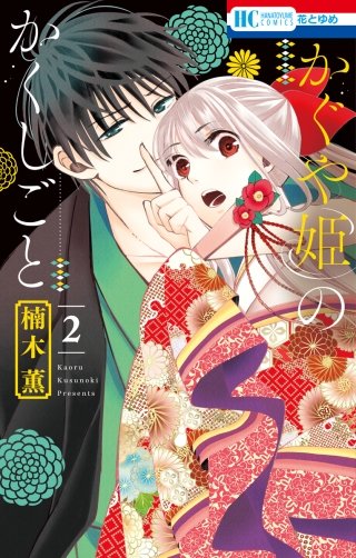 かぐや姫のかくしごと(2)
