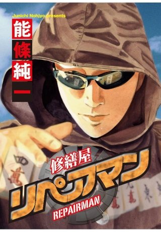 リペアマン　修繕屋【分冊版】(6)