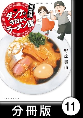 ダンナが今日からラーメン屋【分冊版】(11)