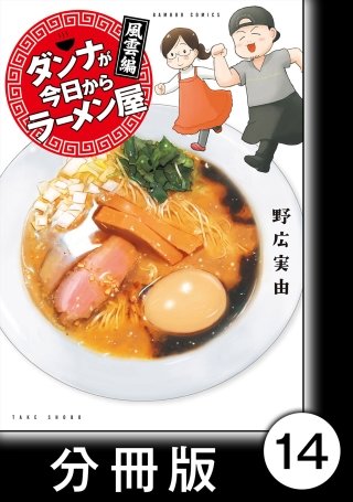 ダンナが今日からラーメン屋【分冊版】(14)