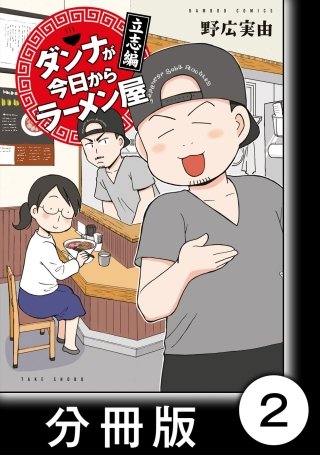 ダンナが今日からラーメン屋【分冊版】(2)