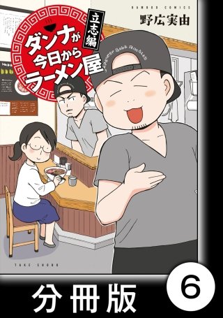 ダンナが今日からラーメン屋【分冊版】(6)