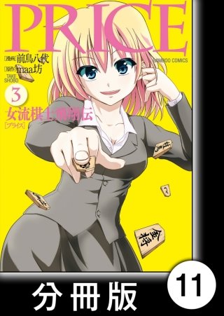 PRICE 女流棋士飛翔伝【分冊版】(11)