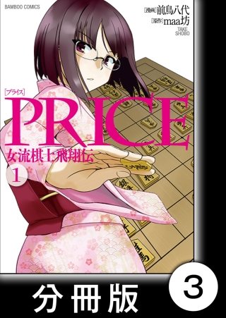 PRICE 女流棋士飛翔伝【分冊版】(3)