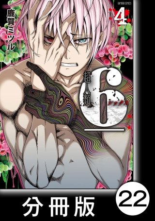 超人類6【分冊版】(22)