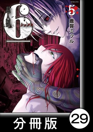超人類6【分冊版】(29)