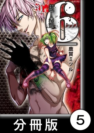 超人類6【分冊版】(5)