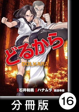 どるから【分冊版】(16)
