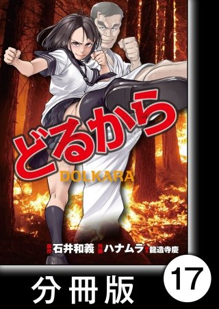 どるから【分冊版】(17)
