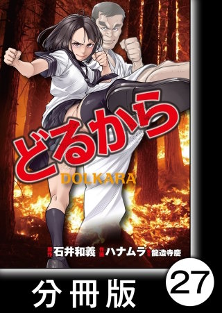 どるから【分冊版】(27)