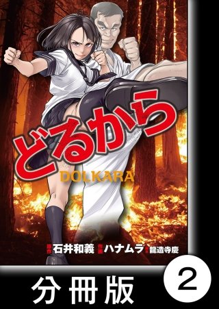 どるから【分冊版】(2)