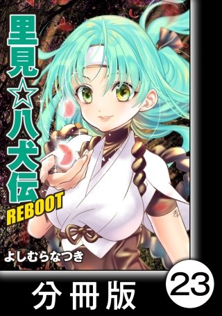 里見☆八犬伝REBOOT【分冊版】(23)