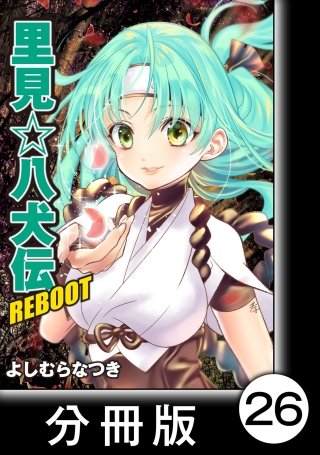 里見☆八犬伝REBOOT【分冊版】(26)