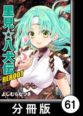 里見☆八犬伝REBOOT【分冊版】(61)