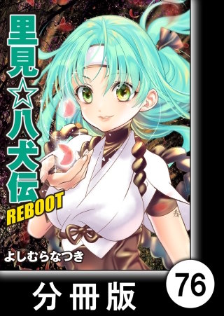 里見☆八犬伝ＲＥＢＯＯＴ【分冊版】（７６）
