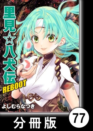 里見☆八犬伝ＲＥＢＯＯＴ【分冊版】（７７）
