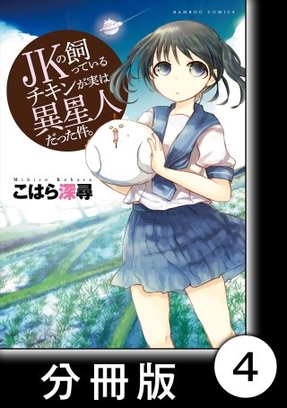 JKの飼っているチキンが実は異星人だった件。【分冊版】(4)