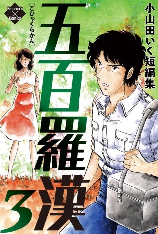 五百羅漢(3)