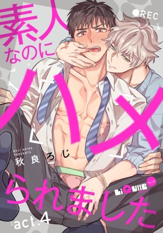 素人なのにハメられました　act.4