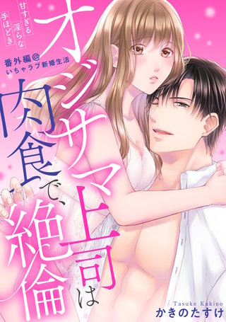 【ラブパルフェ】オジサマ上司は肉食で、絶倫～甘すぎる淫らな手ほどき～番外編＠いちゃラブ新婚生活