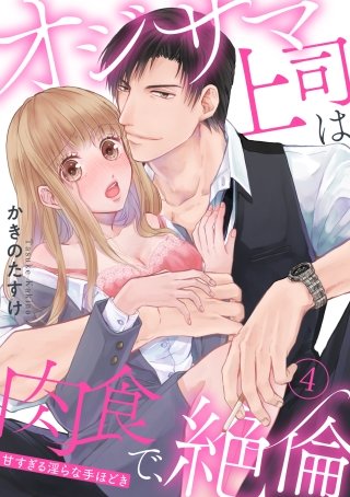 【ラブパルフェ】オジサマ上司は肉食で、絶倫～甘すぎる淫らな手ほどき～　4