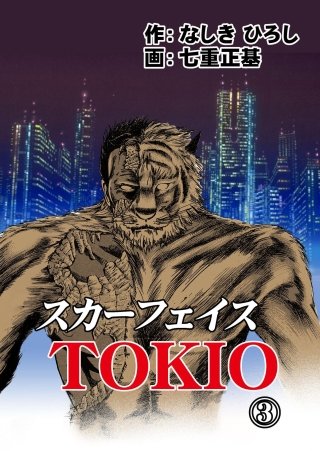 スカーフェイスTOKIO(3)