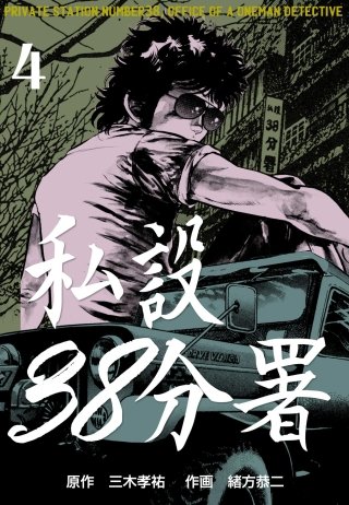 私設38分署(4)