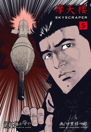 摩天楼(5)