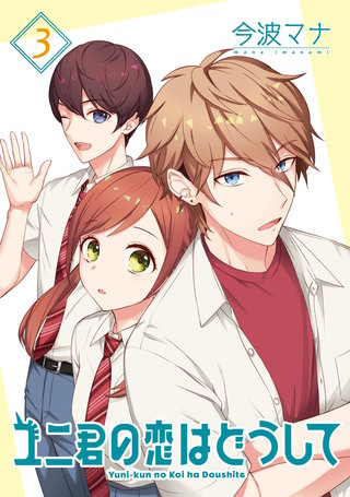 ユニ君の恋はどうして 分冊版(16)