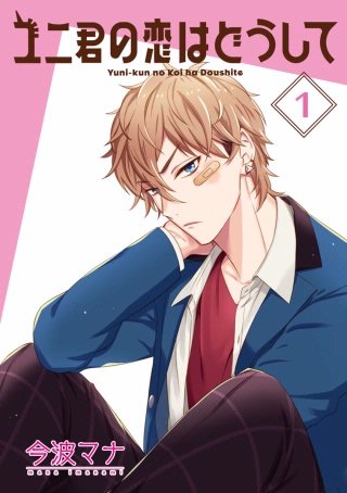 ユニ君の恋はどうして 分冊版(3)