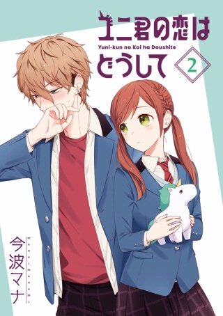 ユニ君の恋はどうして 分冊版(5)