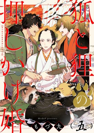 狐と狸の押しかけ婚【単話版】(5)