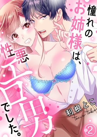 憧れのお姉様は、性悪エロ男でした。(2)