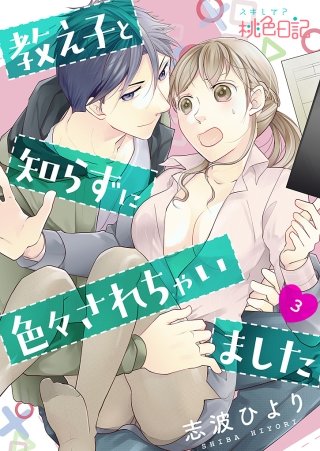 教え子と知らずに色々されちゃいました(3)