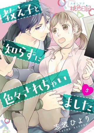 教え子と知らずに色々されちゃいました(5)