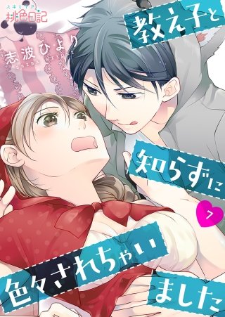 教え子と知らずに色々されちゃいました(7)