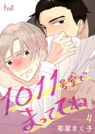 1011号室でまっててね(4)