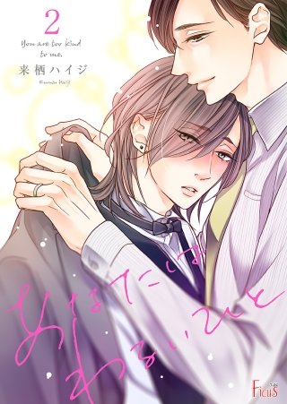 あなたはわるいひと(2)