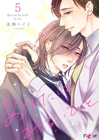 あなたはわるいひと 5巻