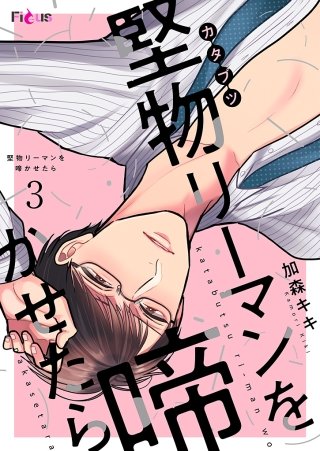 堅物リーマンを啼かせたら(3)