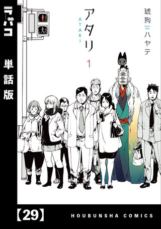 アタリ【単話版】(29)