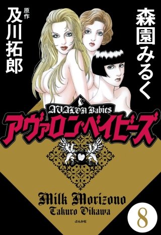 アヴァロン・ベイビーズ（分冊版）(8)