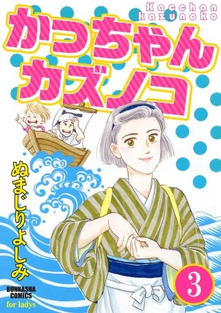 かっちゃんカズノコ（分冊版）(3)